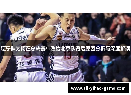 辽宁队为何在总决赛中败给北京队背后原因分析与深度解读