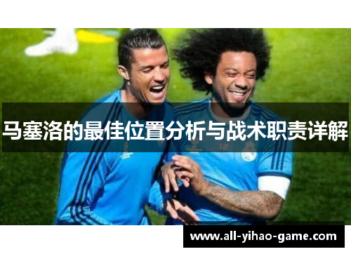 马塞洛的最佳位置分析与战术职责详解