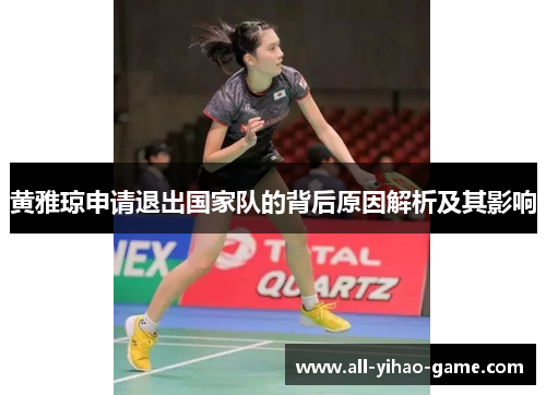 黄雅琼申请退出国家队的背后原因解析及其影响