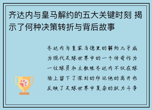 齐达内与皇马解约的五大关键时刻 揭示了何种决策转折与背后故事 齐达内与皇马解约的五大关键时刻 揭示了何种决策转折与背后故事