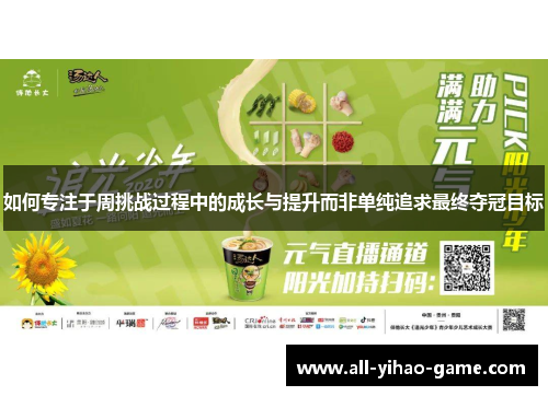 如何专注于周挑战过程中的成长与提升而非单纯追求最终夺冠目标 如何专注于周挑战过程中的成长与提升而非单纯追求最终夺冠目标