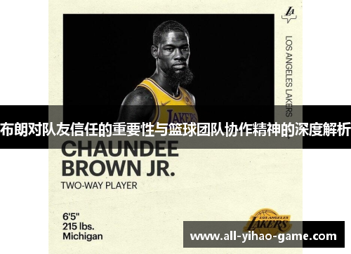布朗对队友信任的重要性与篮球团队协作精神的深度解析 布朗对队友信任的重要性与篮球团队协作精神的深度解析
