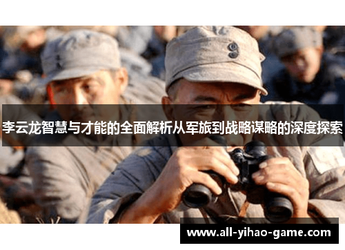 李云龙智慧与才能的全面解析从军旅到战略谋略的深度探索 李云龙智慧与才能的全面解析从军旅到战略谋略的深度探索