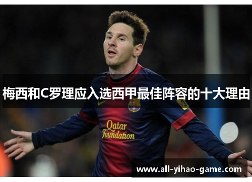 梅西和C罗理应入选西甲最佳阵容的十大理由 梅西和C罗理应入选西甲最佳阵容的十大理由