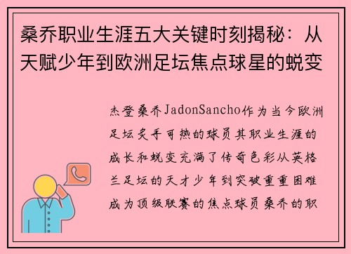 桑乔职业生涯五大关键时刻揭秘：从天赋少年到欧洲足坛焦点球星的蜕变之路