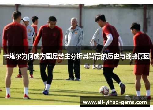 卡塔尔为何成为国足苦主分析其背后的历史与战略原因 卡塔尔为何成为国足苦主分析其背后的历史与战略原因