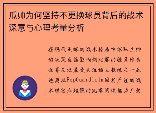 瓜帅为何坚持不更换球员背后的战术深意与心理考量分析