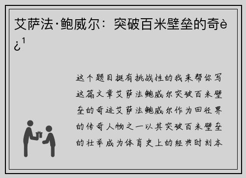 艾萨法·鲍威尔：突破百米壁垒的奇迹