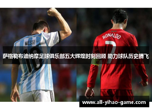 萨格勒布迪纳摩足球俱乐部五大辉煌时刻回顾 助力球队历史腾飞 萨格勒布迪纳摩足球俱乐部五大辉煌时刻回顾 助力球队历史腾飞