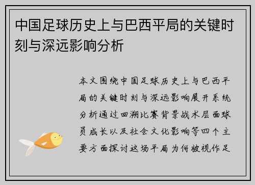 中国足球历史上与巴西平局的关键时刻与深远影响分析
