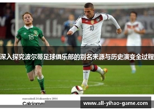 深入探究波尔蒂足球俱乐部的别名来源与历史演变全过程 深入探究波尔蒂足球俱乐部的别名来源与历史演变全过程