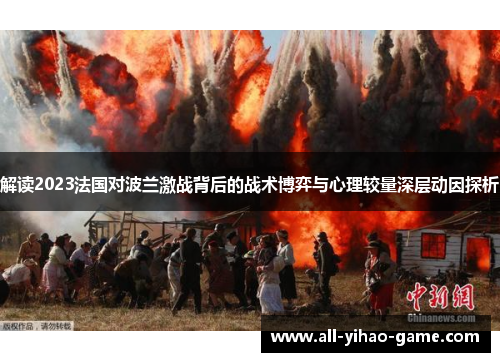 解读2023法国对波兰激战背后的战术博弈与心理较量深层动因探析