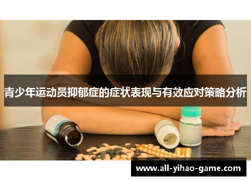 青少年运动员抑郁症的症状表现与有效应对策略分析 青少年运动员抑郁症的症状表现与有效应对策略分析