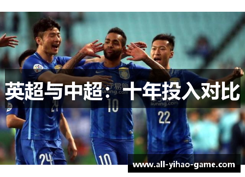 英超与中超:十年投入对比 英超与中超:十年投入对比