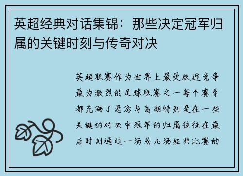 英超经典对话集锦：那些决定冠军归属的关键时刻与传奇对决