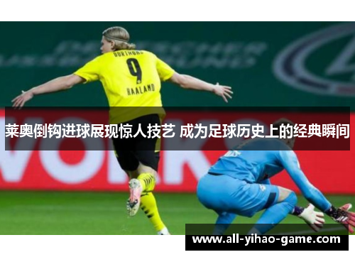 莱奥倒钩进球展现惊人技艺 成为足球历史上的经典瞬间