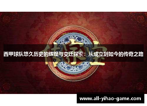 西甲球队悠久历史的辉煌与变迁探索：从成立到如今的传奇之路