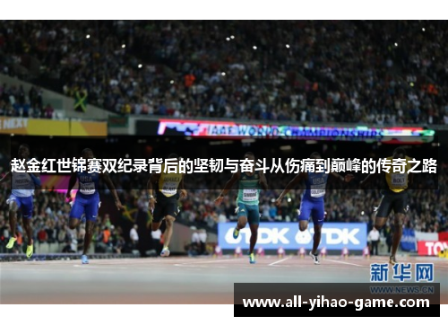 赵金红世锦赛双纪录背后的坚韧与奋斗从伤痛到巅峰的传奇之路